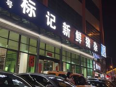 -标记美食新鲜猪杂(兴南大道店)