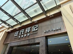 -庄氏祥记家常食府(国瑞建材家居博览中心店)