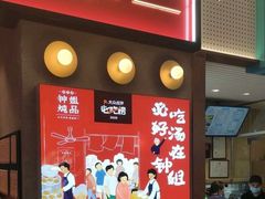 门面-钟姐炖品(万象城店)