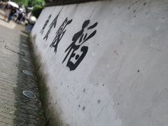 -鱼食饭稻·苏浙土菜17年老馆子(平江路店)