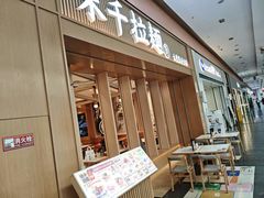 -味千拉面(星摩尔购物中心店)