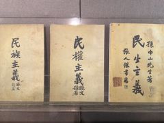 -上海孙中山故居纪念馆