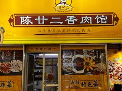 -陈廿二香肉馆