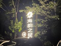-海韵之星邮轮水会(明发商业广场店)
