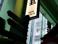 -弄堂里(阿里西溪A区店)