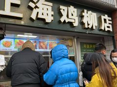 -上海鸡柳店(中街盛京大家庭店)