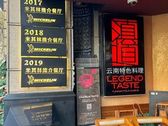 -滇道云南特色料理(康定路店)
