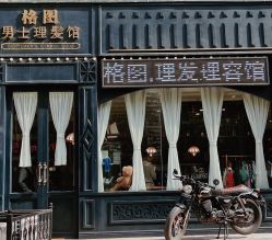 -格图男士理发馆