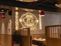 -幸运牛汕头小黄牛牛肉火锅(梅林店)