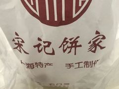 -宋记饼家(石门二路店)