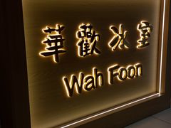 -華歡冰室-WahFoon(吉大店)