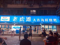 -老虎滩大连海鲜烧烤(建邺云锦路总店)