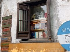 -猫的天空之城概念书店(苏州平江店)