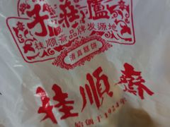-芦庄子桂顺斋(和平路总店)