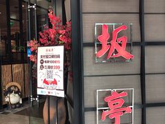 门面-赤坂亭M9和牛烧肉·日料398放题(万达店)