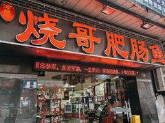 -烧哥美蛙肥肠鱼火锅·十五年社区店