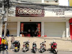 -古镇榨粉店(和平三街店)