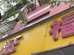 -旺福楼·包点(碑亭巷店)