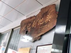 -郑记灌椒刷把头