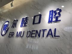 -深圳尔睦丽沙口腔门诊部(丽沙花都店)