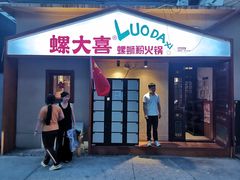-螺大喜螺蛳粉火锅(雍和宫店)