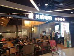 门面-川锅哎哟·麻辣香锅(国大城市广场店)