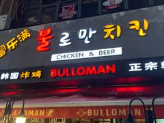 门面-富乐满韩国正宗炸鸡韩国料理(虹泉路店)