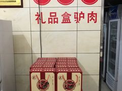 -永存驴肉(桃园店)