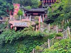 -巴倒烫陆派重庆火锅(南山店)