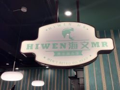 -海文先生国潮烫染男士理发馆
