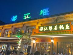 -都江堰石锅鱼