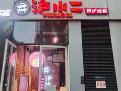 门面-炉小二铜锅牛蛙•川湘菜(三里屯店)