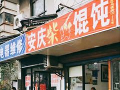 -安庆柴火馄饨(马道街店)