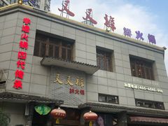 门面-叉叉裤鲜火锅(空港新城店)