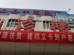 -易县中医医院