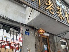 门面-红升老菜馆(巨兴街店)