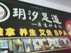 -玥汐·3D影院式足道SPA(万泰城店)