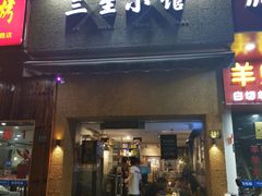 门面-三生小馆(亭知路店)