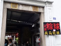 门面-司徒世家·兵马司林粽球(牌坊街店)