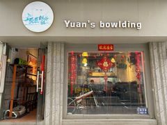 门面-元氏钵仔糕(北京路店)