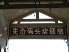 -三山岛