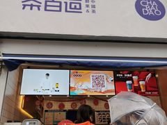 门面-茶百道(北街店)