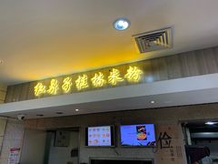 门面-红鼻子桂林米粉(金唐新光界店)