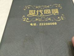 -世代同糖(华盖里直街店)