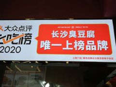 门面-黑色经典臭豆腐·湖南特产(步行街店)