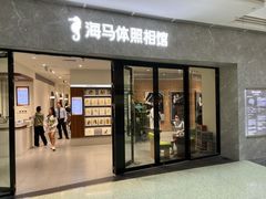 -海马体家庭照相馆(广州正佳广场店)