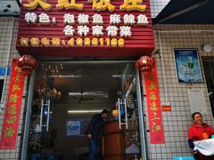 门面-笑红饭庄