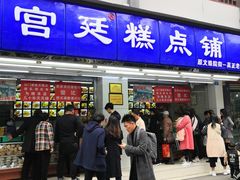 门面-宫廷糕点铺(人民中路店)