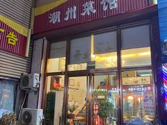 -潮州菜馆(十里河店)