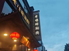 -老墙根涮肉(王四营店)
